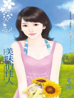 cover image of 美味俏佳人